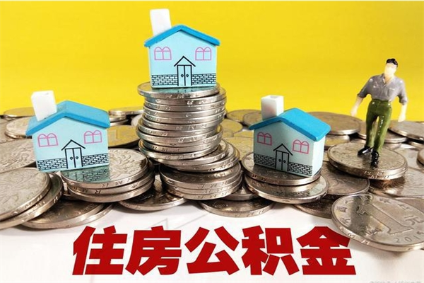咸阳房公积金取出（取住房公积金步骤）