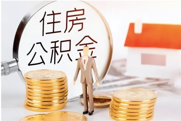 咸阳公积金不在职了可以取出来吗（住房公积金不工作了可以拿出来吗?）
