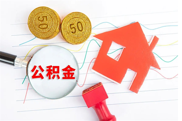 咸阳离职之后住房公积金怎么取（离职了住房公积金怎么提取）
